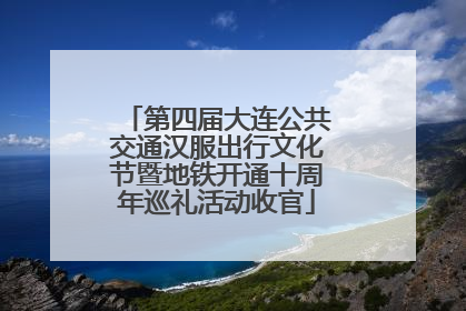 第四届大连公共交通汉服出行文化节暨地铁开通十周年巡礼活动收官